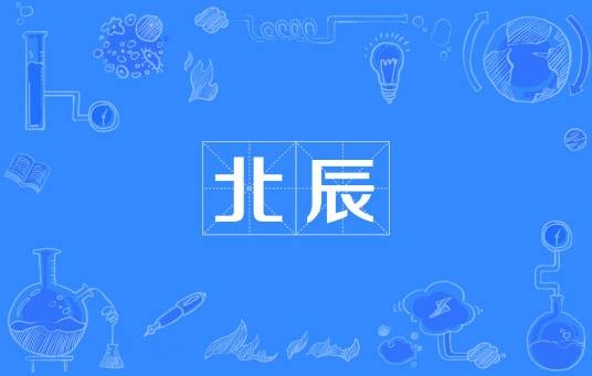 北辰（汉语词语）