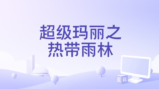 超级玛丽之热带雨林