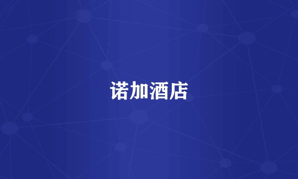 诺加酒店