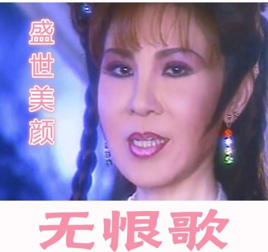 无恨歌（杨钧钧演唱的歌曲）