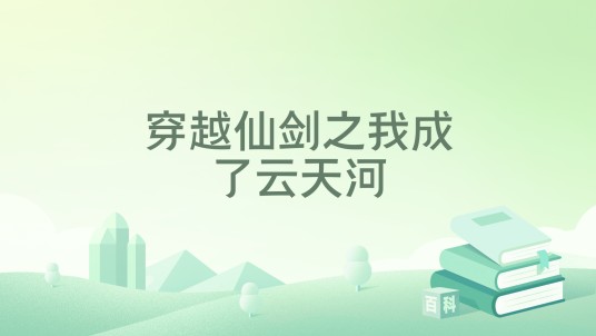 穿越仙剑之我成了云天河