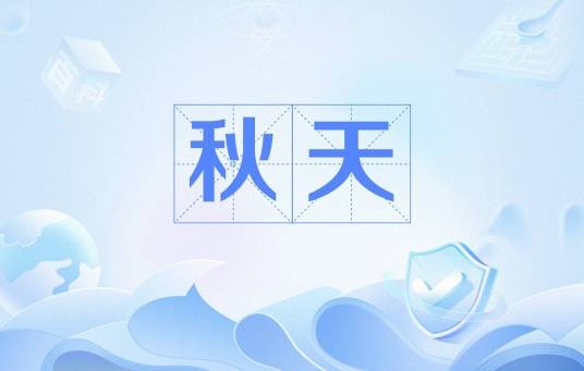 秋天（海子的同名诗歌）