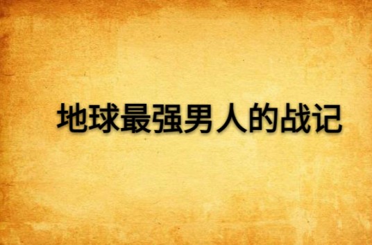 地球最强男人的战记