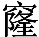 窿