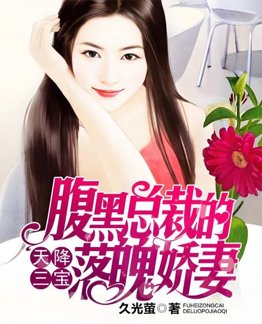 天降三宝：腹黑总裁的落魄娇妻