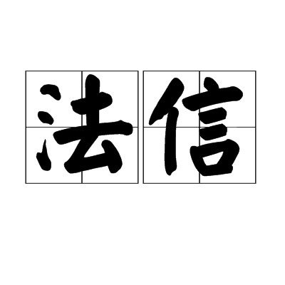 法信(汉语词语)