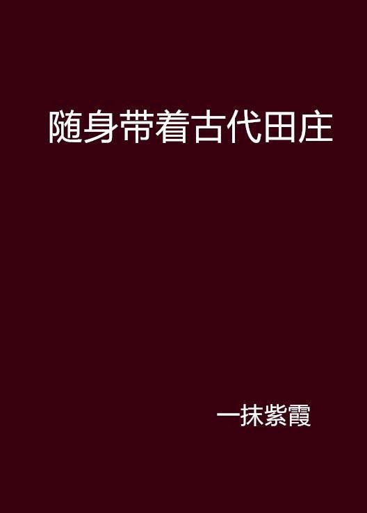 随身带着古代田庄