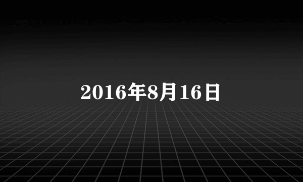 2016年8月16日