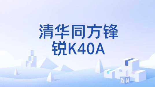 清华同方锋锐K40A