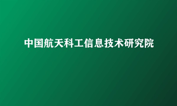 中国航天科工信息技术研究院