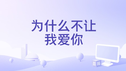 为什么不让我爱你