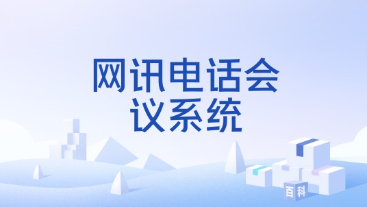 网讯电话会议系统