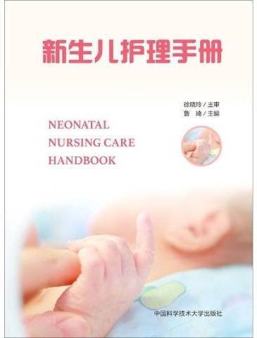 新生儿护理手册（2021年中国科学技术大学出版社出版的图书）