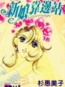 新娘靠边站（杉惠美子创作漫画）