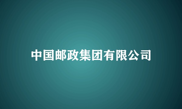 中国邮政集团有限公司
