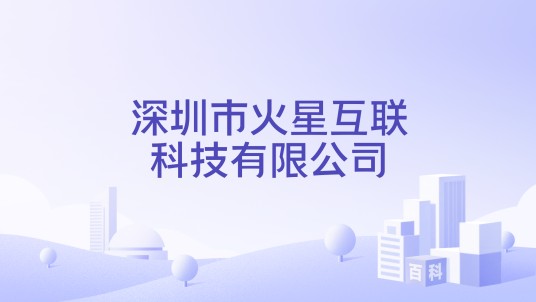 深圳市火星互联科技有限公司