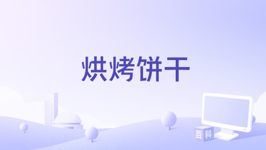 烘烤饼干
