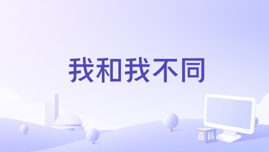 我和我不同