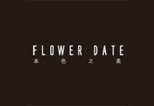 花约（化妆品品牌）