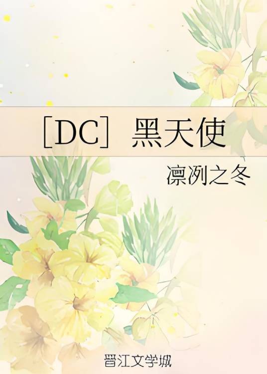 [DC]黑天使