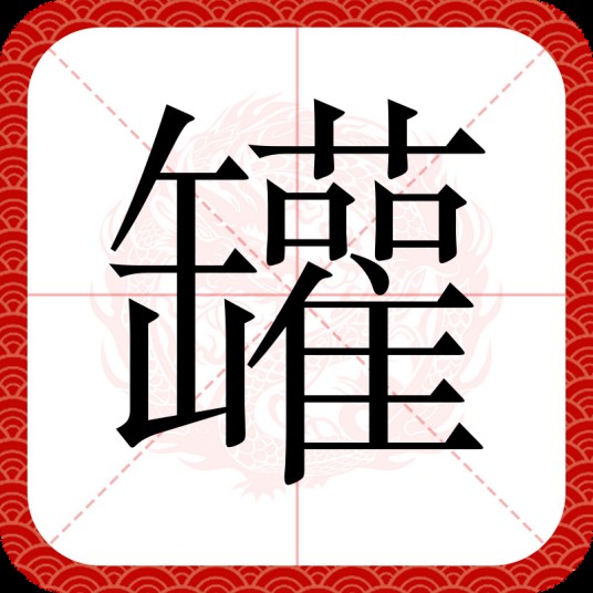 罐（汉语汉字）