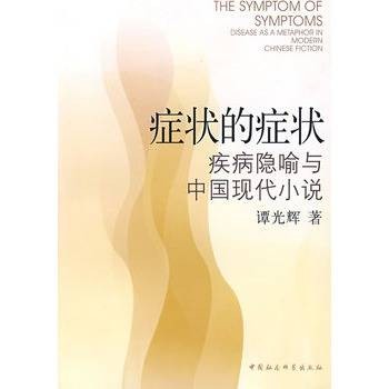 症状的症状：疾病隐喻与中国现代小说