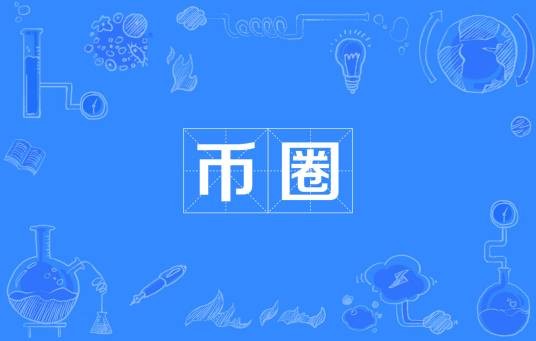 币圈