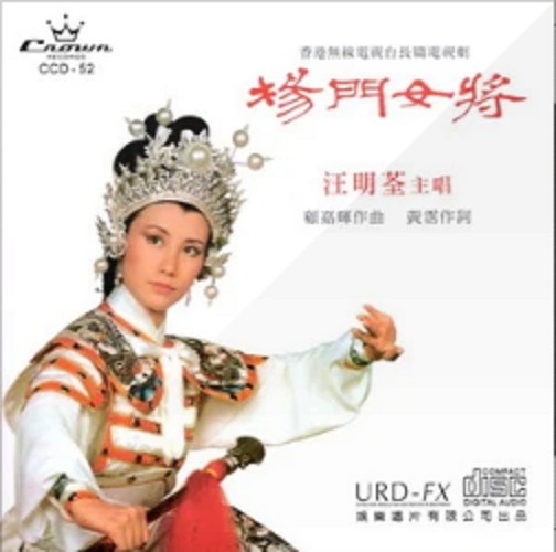 杨门女将（汪明荃演唱的粤语歌曲）