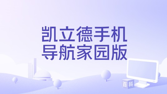 凯立德手机导航家园版
