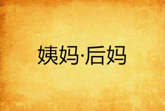 姨妈·后妈