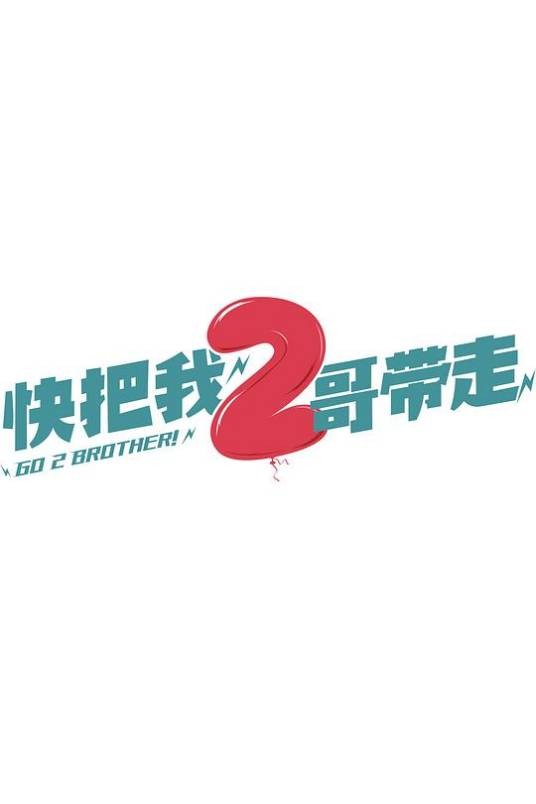 2哥来了怎么办
