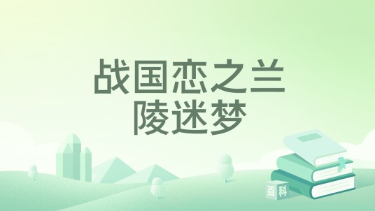 战国恋之兰陵迷梦