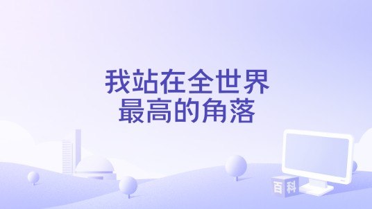 我站在全世界最高的角落