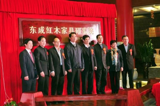 广东省东成红木家具研究院