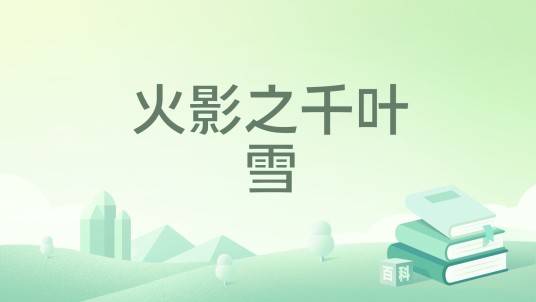 火影之千叶雪