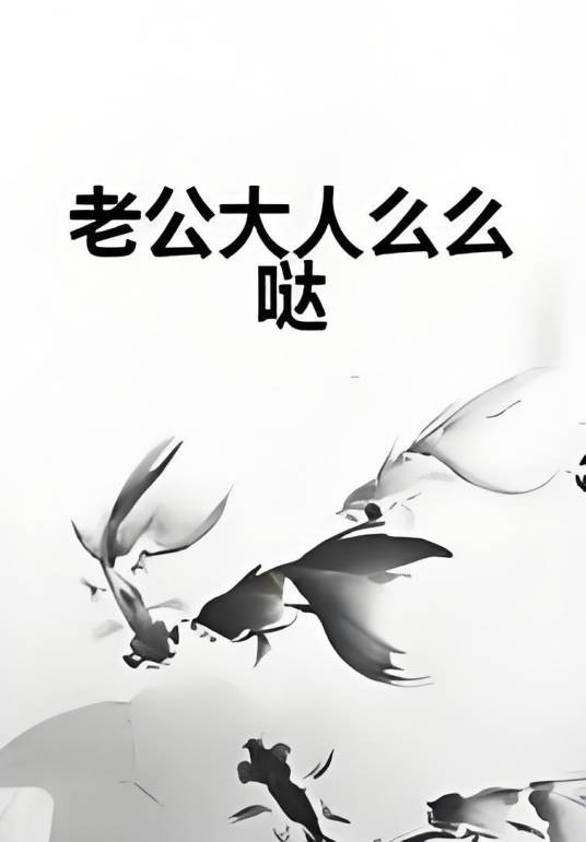 老公大人么么哒