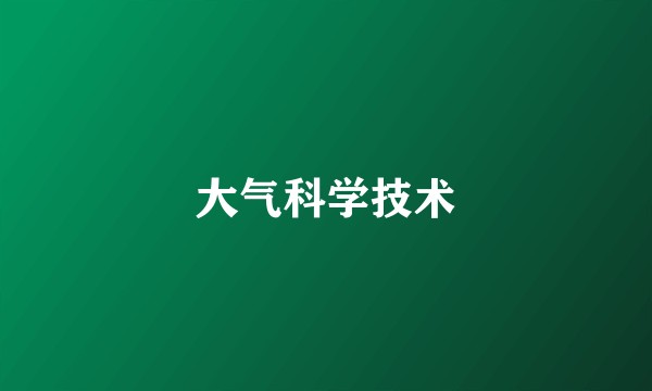 大气科学技术