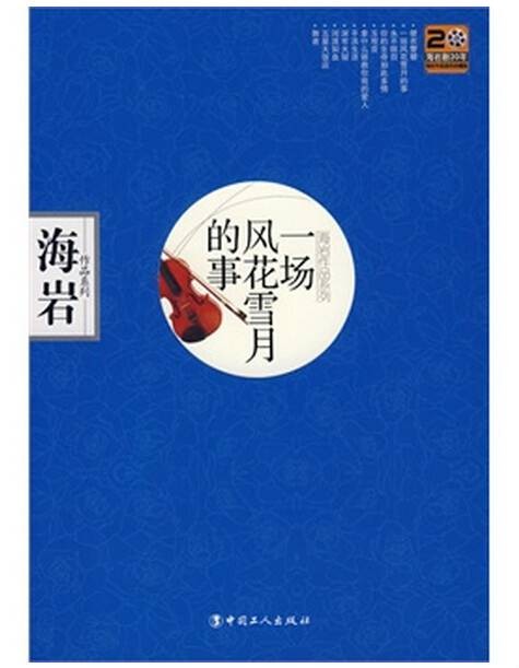一场风花雪月的事(1994年海岩著长篇小说)
