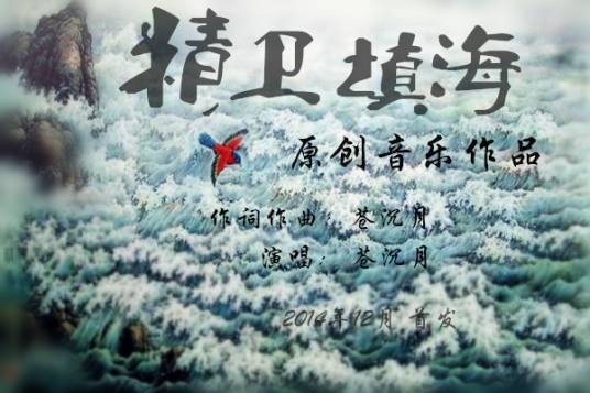 精卫填海（苍沉月演唱的歌曲）