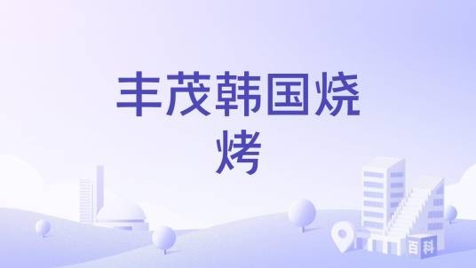 丰茂韩国烧烤