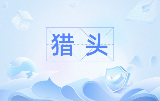 猎头（潮州话中表示光头的方言词汇）