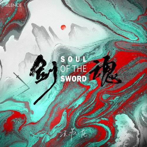 剑魂（汪苏泷于2021年11月15日发行的一首歌曲）