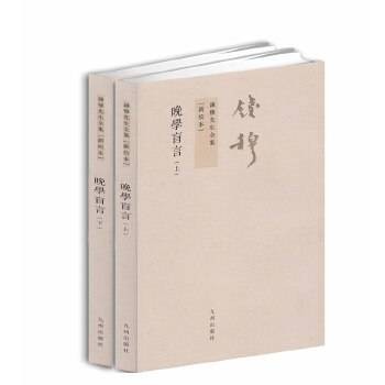 钱穆先生全集：晚学盲言