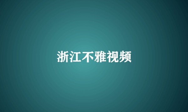 浙江不雅视频