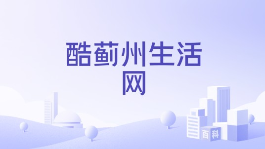 酷蓟州生活网