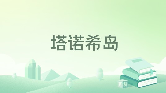 塔诺希岛