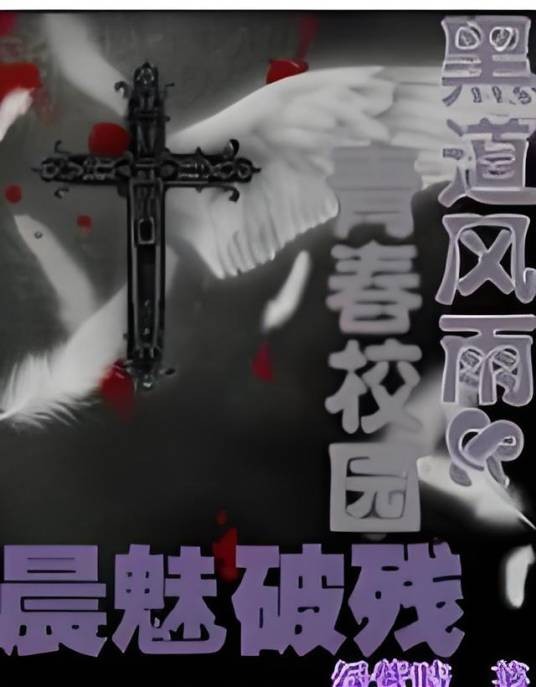 黑道风雨&青春校园：晨魅破残
