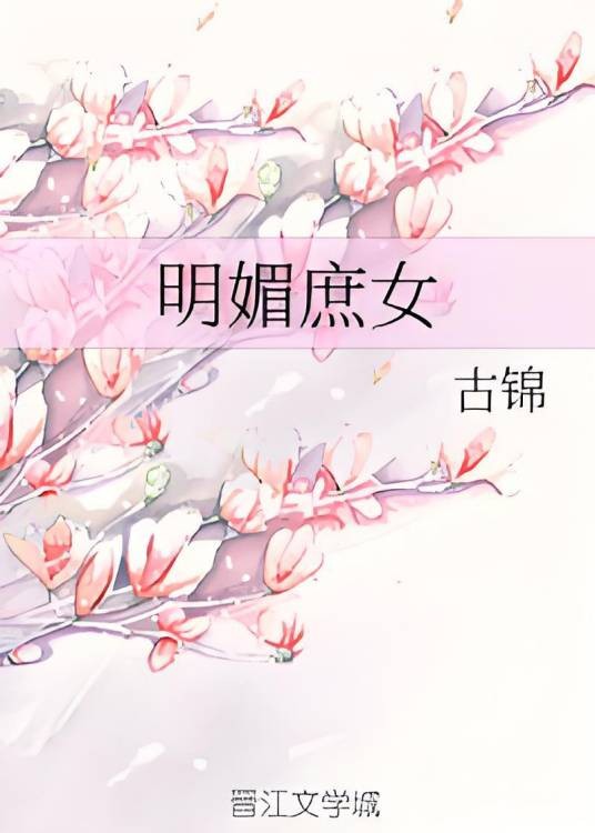 明媚庶女