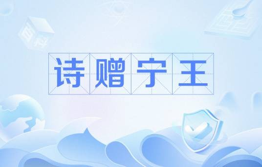 诗赠宁王