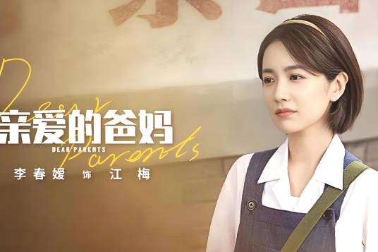 江梅（电视剧《亲爱的爸妈》中的角色）